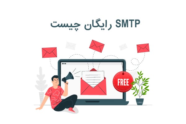 SMTP رایگان چیست