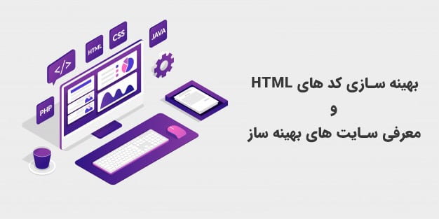 بهینه سازی کد های HTML و معرفی سایت های بهینه ساز