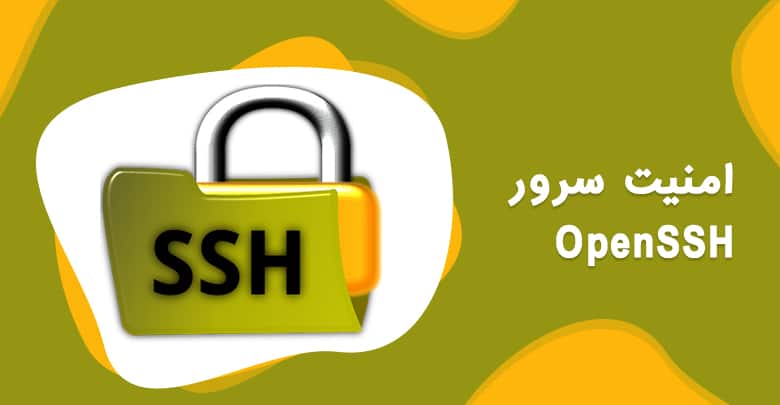 امنیت سرور OpenSSH