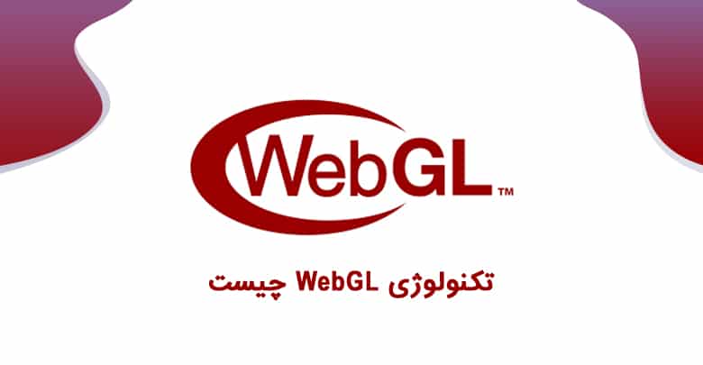تکنولوژی WebGL چیست