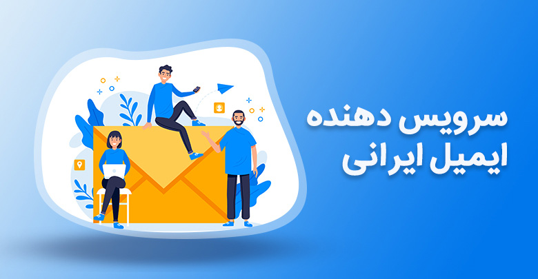 بهترین سرویس دهنده ایمیل ایرانی