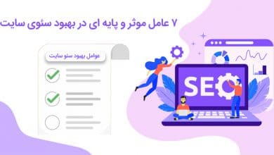 بهبود seo وب سایت