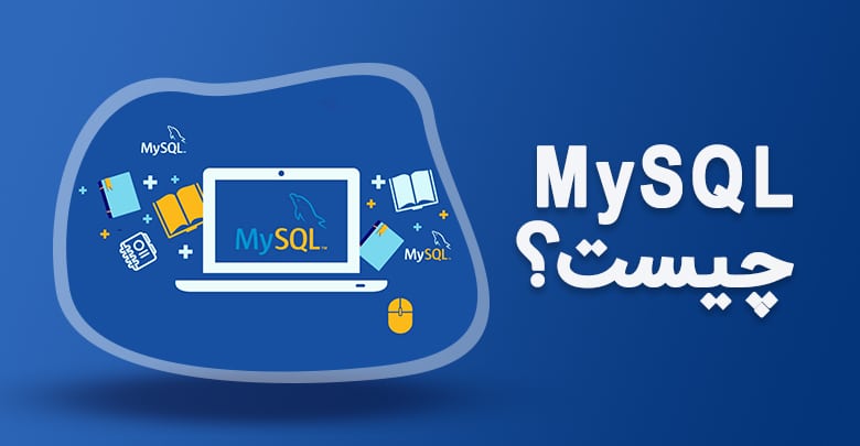 mysql چیست