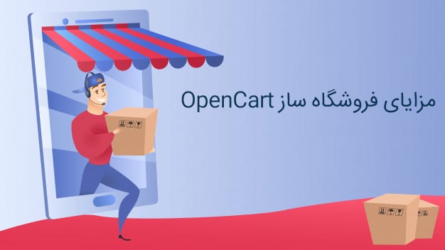 مزایای فروشگاه ساز OpenCart