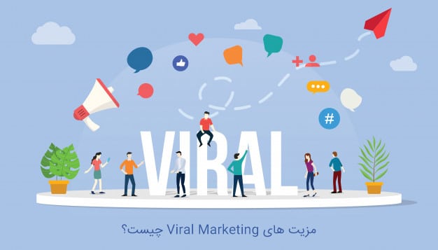 مزایای Viral Marketing یا بازاریابی ویروسی چیست؟ 