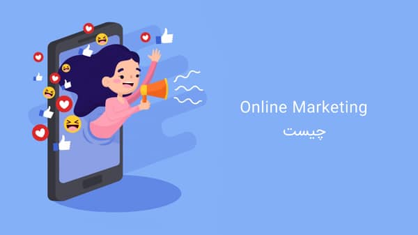 online marketing چیست