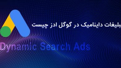 Dynamic Search Ads یا تبلیغات داینامیک در گوگل ادز چیست