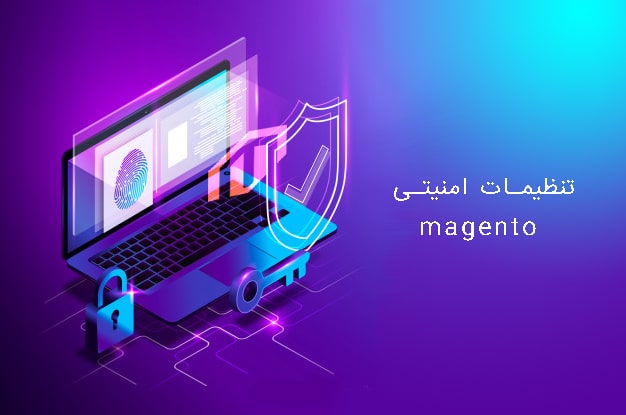 تنظیمات امنیتی در magento