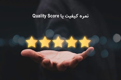 نمره کیفیت یا Quality Score یک فاکتور اندازه‌گیری برای میزان ارتباط کلیدواژه‌ها با متن آگهی و صفحه فرود است