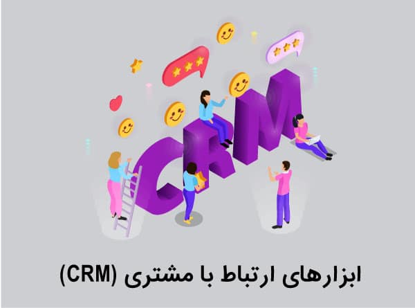 ابزارهای ارتباط با مشتری (CRM)