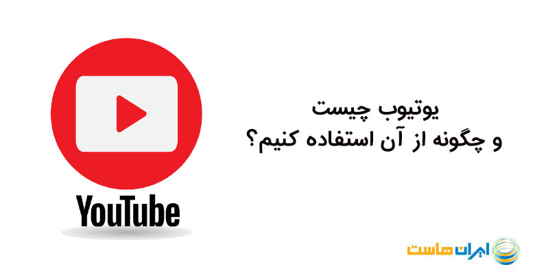 یوتیوب چیست
