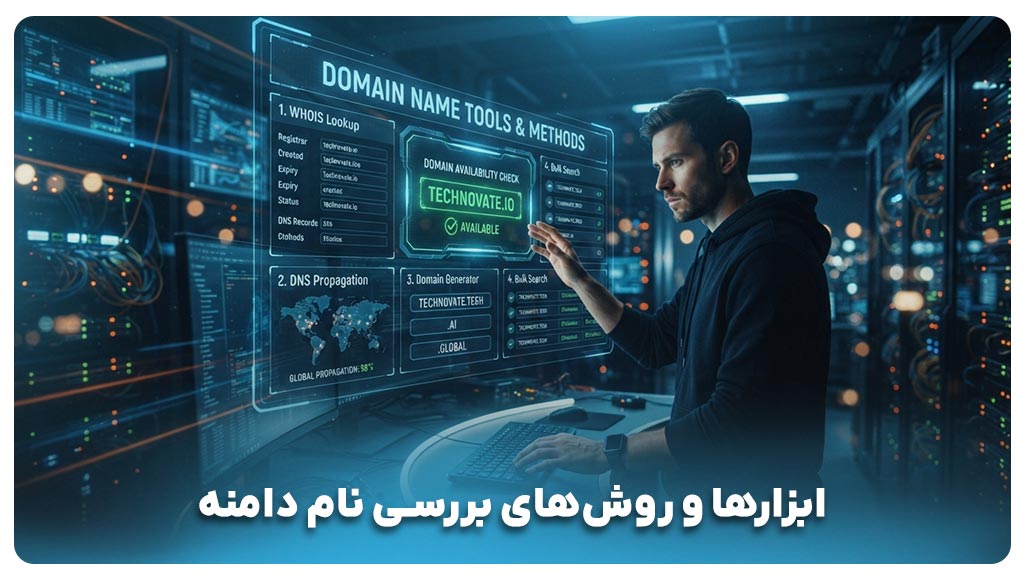 معرفی ابزارهای کاربردی برای بررسی نام دامنه