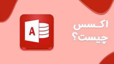 MS Access یا مایکروسافت اکسس چیست