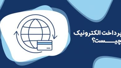 سرویس پرداخت الکترونیک چیست