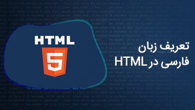 تعریف زبان فارسی در html