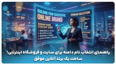 راهنمای انتخاب نام دامنه