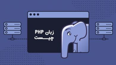 زبان php چیست