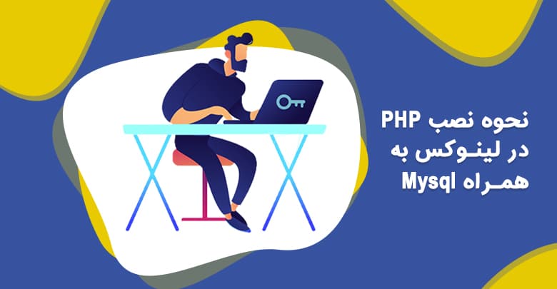 نحوه نصب PHP در لینوکس به همراه Mysql