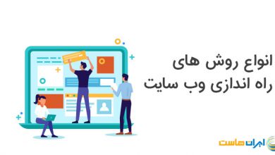 روش راه اندازی وب سایت