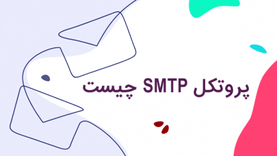 پورتکل SMTP چیست