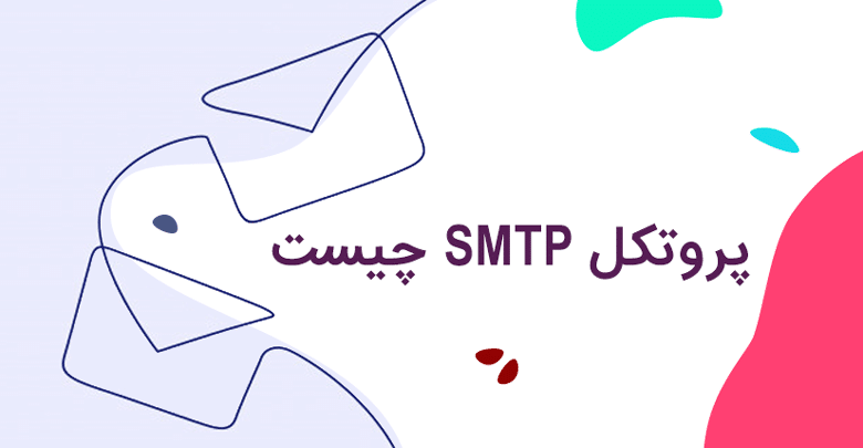 پورتکل SMTP چیست