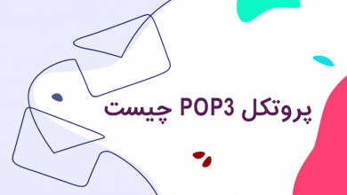 پروتکل pop3 چیست