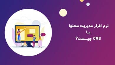 نرم افزار مدیریت محتوا یا CMS چیست