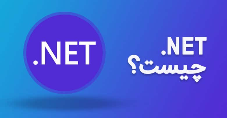 .net چیست