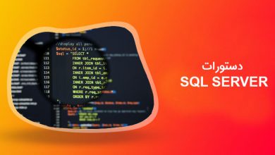 دستورات sql server