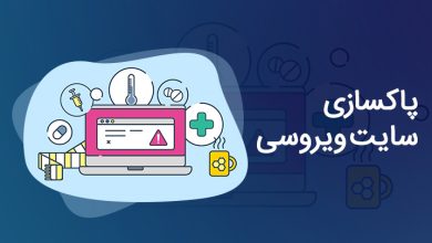 پاکسازی سایت ویروسی