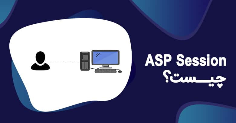 ASP Session چیست