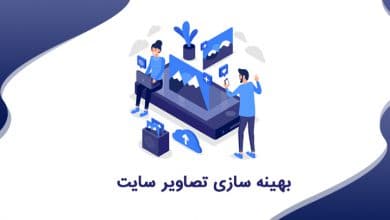 بهینه سازی تصاویر سایت