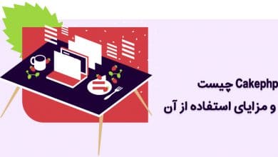 Cakephp چیست و مزایای استفاده از آن