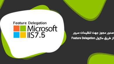 صدور مجوز جهت تنظیمات سرور از طریق ماژول Feature Delegation در IIS7.5