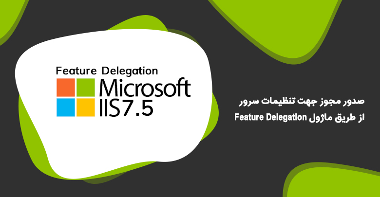 صدور مجوز جهت تنظیمات سرور از طریق ماژول Feature Delegation در IIS7.5