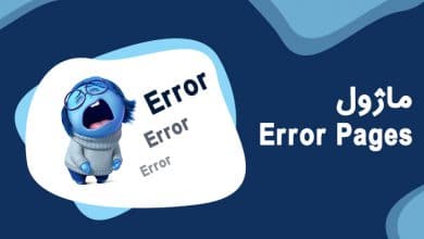 ماژول Error Pages