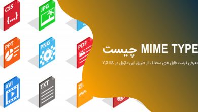 mime type چیست و معرفی فرمت فایل های مختلف از طریق این ماژول در IIS 7.5