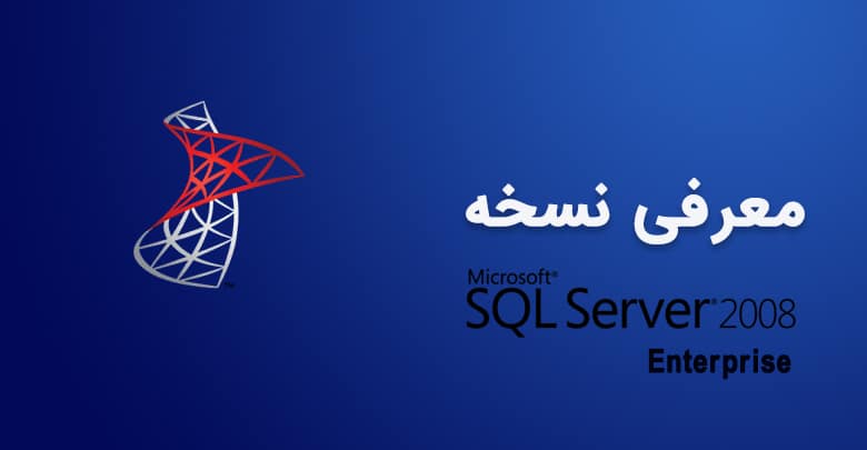 معرفی نسخه ی SQL Server 2008 Enterprise و شرح چگونگی بازیابی فایل پشتیبانی سایر نسخه ها بر روی آن