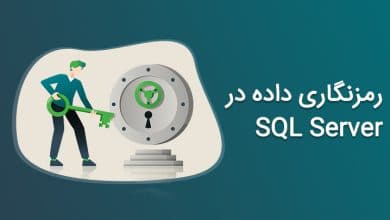 رمزنگاری و رمز گشایی داده در SQL Server 2008