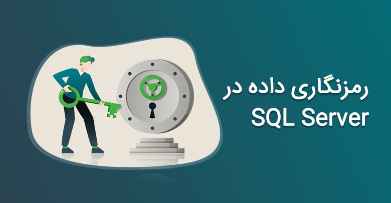 رمزنگاری و رمز گشایی داده در SQL Server 2008