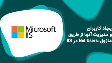 ایجاد کاربران و مدیریت آنها از طریق ماژول .Net Users در IIS 7.5