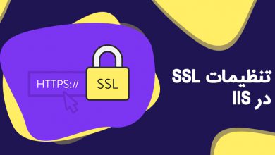 تنظیمات گواهی‌نامه SSL در IIS 7.5