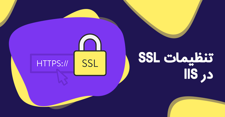 تنظیمات گواهی‌نامه SSL در IIS 7.5