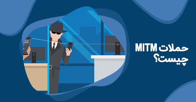 حملات MITM چیست