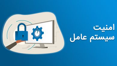 امنیت سیستم عامل چیست