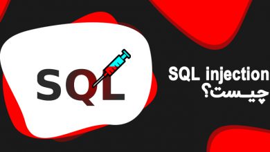 SQL injection چیست