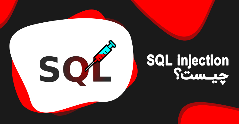 SQL injection چیست