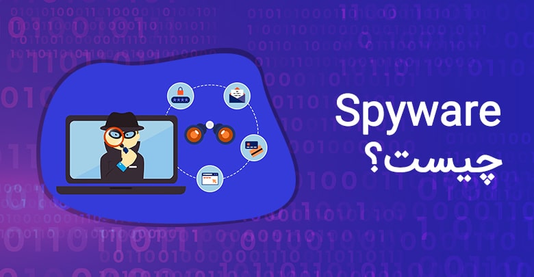 Spyware چیست