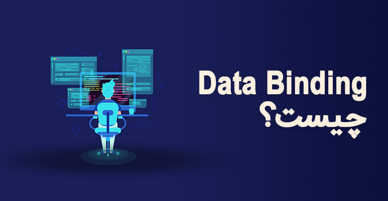Data Binding چیست-؟