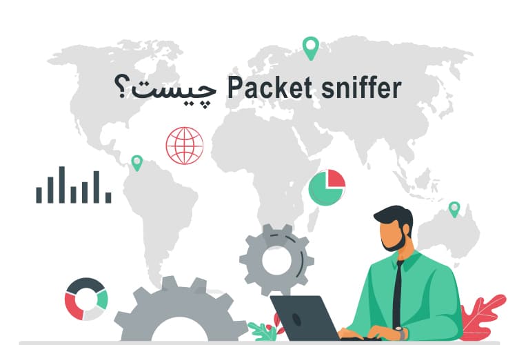 Packet sniffer چیست ؟
